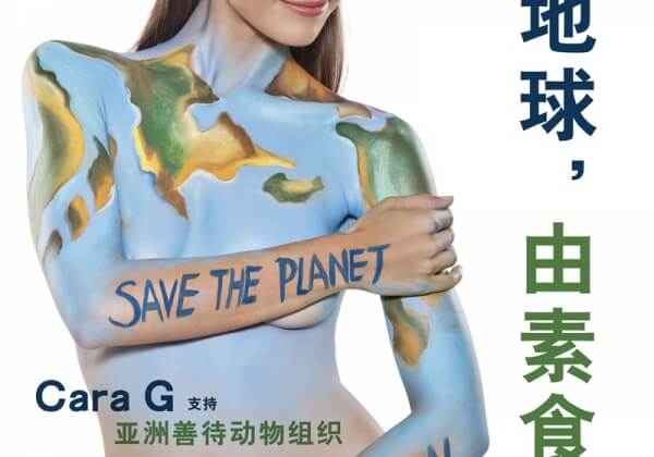 Cara G：“拯救地球，由素食开始”