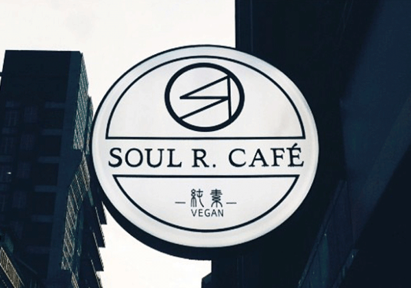 Soul R. Café，唤醒你吃货的灵魂