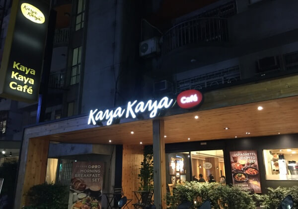 台北素食之旅：Kaya Kaya Café